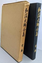 弘法大師全集 首卷 増補3版