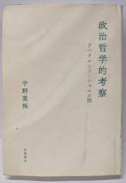政治哲学的考察──リベラルとソーシャルの間