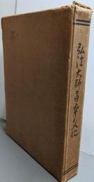 弘法大師と日本文化