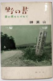 野の書 : 書の美をたずねて