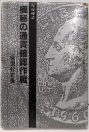 極秘の通貨確認作戦─復帰秘話