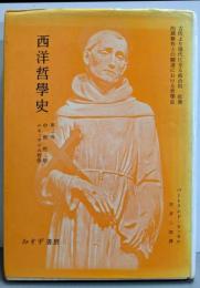 西洋哲学史 :古代より現代に至る政治的・社会的諸条件との関連における哲学史中巻 (中世及びルネッサンス哲学)