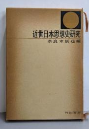 近世日本思想史研究