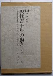 111人による現代書十年の動き: 一九八一-九〇