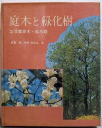 庭木と緑化樹 2 (落葉高木・低木類)