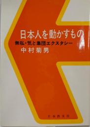 日本人を動かすもの─無私・気と集団エクスタシー