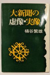 大新聞の虚像・実像