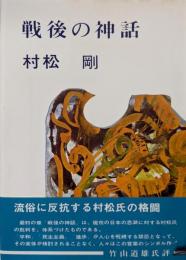 戦後の神話