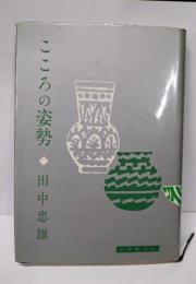 こころの姿勢