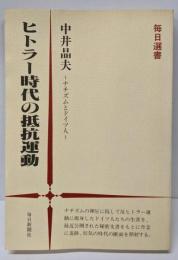 ヒトラー時代の抵抗運動 : ナチズムとドイツ人<毎日選書13>
