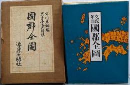 文政年間 国郡全図 復刻版