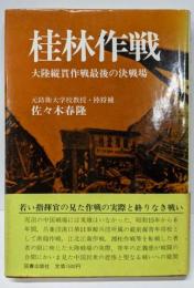 桂林作戦