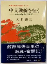 無名戦士の記録シリーズ 中支戦線を征く ─ある中隊長の手記─