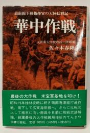華中作戦