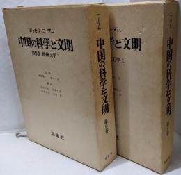 中国の科学と文明8，9巻セット　機械工学上下巻