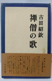 禅僧の歌