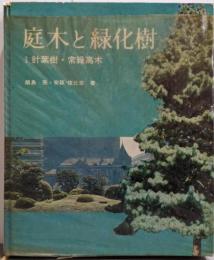 庭木と緑化樹 1 (針葉樹・常緑高木)