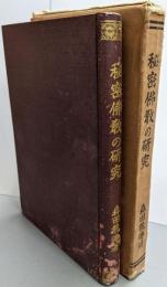 秘密仏教の研究