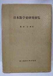 日本数学史研究便覧