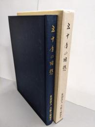五十年の回想