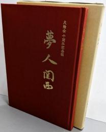 夢 人 関西 : 大輪会十周年記念誌