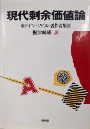 現代剰余価値論