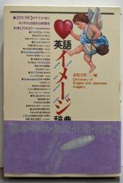 英語イメージ辞典