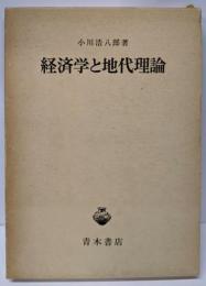 経済学と地代理論