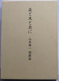 森と木と共に - 山本陽一回顧録