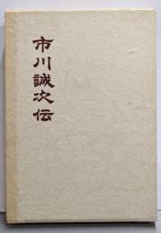 市川誠次伝