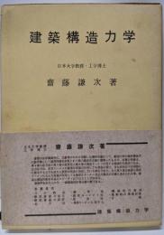 建築構造力学