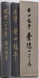 原田龍平 葉隠のこころ/「追悼原田龍平」「風雪八十五年原田龍平」函入り二分冊