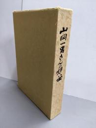 山岡一男さんの想い出