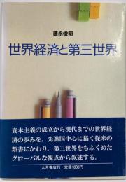 世界経済と第三世界