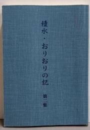 積水・おりおりの記　第二集