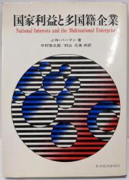 国家利益と多国籍企業