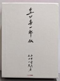 豊田喜一郎伝