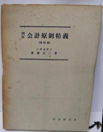 例解会計原則精義