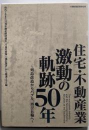 住宅・不動産業激動の軌跡50年 ～列島改造からバブル、再び五輪へ～