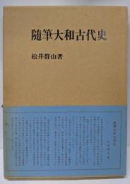 随筆大和古代史