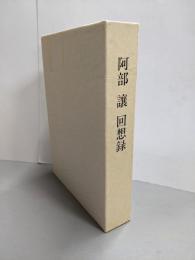 阿部讓回想録