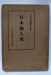 日本商人史