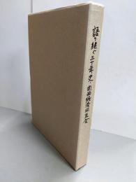語り継ぐ三十年史・関西経済同友会