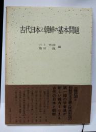 古代日本と朝鮮の基本問題