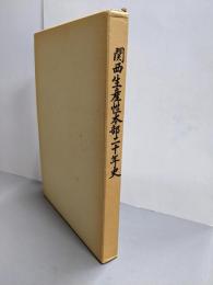 関西生産性本部二十年史