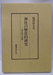 神社の歴史的研究─神信仰の変遷
