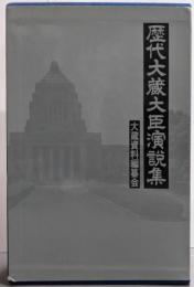 歴代大蔵大臣演説集