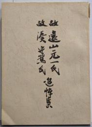 故遠山元一氏故湊守篤氏追悼集