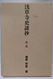 『浅草寺史談抄』拾遺
