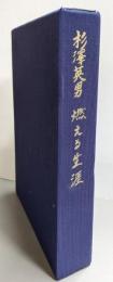 杉澤英男燃える生涯